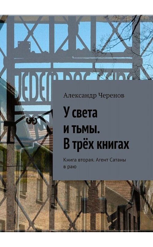 Обложка книги «У Света и Тьмы. Книга вторая. Агент Сатаны в Раю» автора Александра Черенова. ISBN 9785005046390.