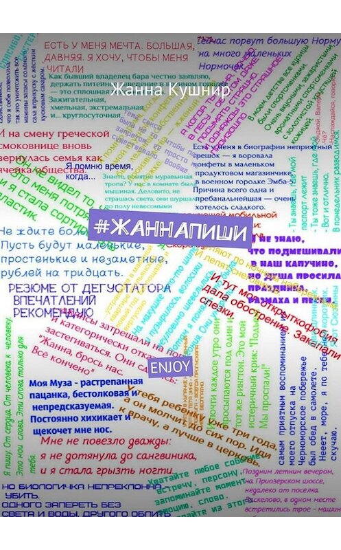 Обложка книги «#ЖАННАПИШИ. ENJOY» автора Жанны Кушнир. ISBN 9785449697684.