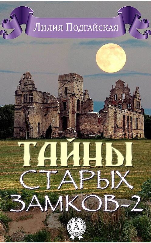 Обложка книги «Тайны старых замков – 2» автора Лилии Подгайская. ISBN 9781365467509.