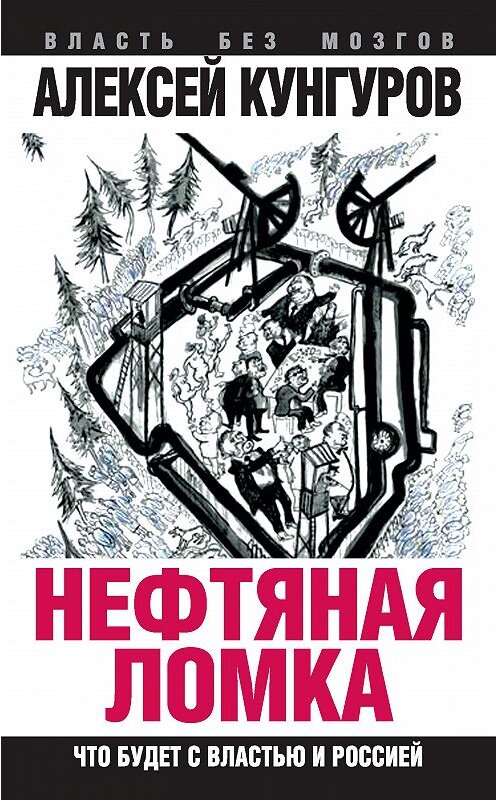 Обложка книги «Нефтяная ломка. Что будет с властью и Россией» автора Алексея Кунгурова издание 2015 года. ISBN 9785906789259.