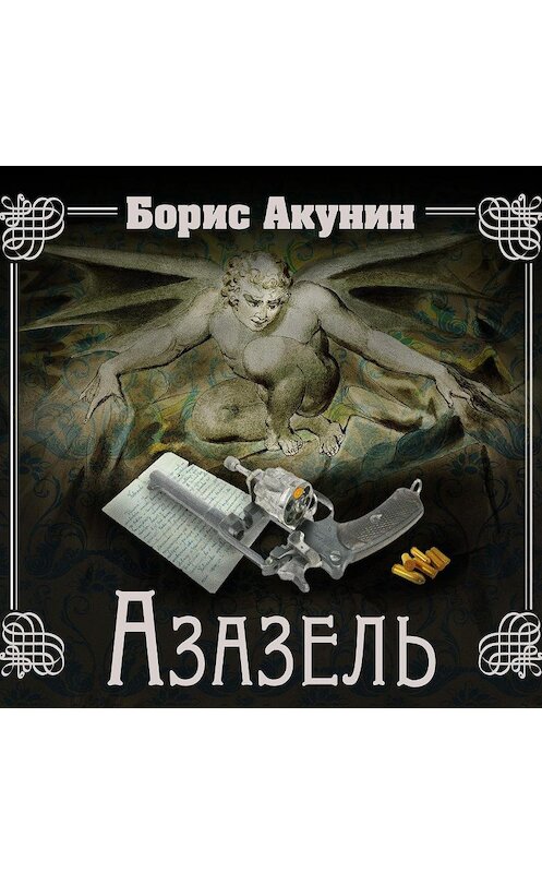 Обложка аудиокниги «Азазель» автора Бориса Акунина.