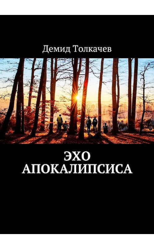 Обложка книги «Эхо апокалипсиса» автора Демида Толкачева. ISBN 9785449049346.