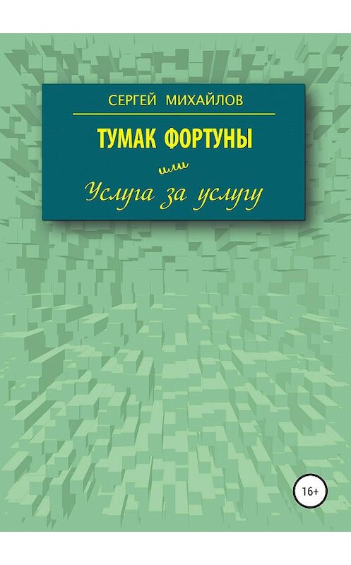 Обложка книги «Тумак фортуны, или Услуга за услугу» автора Сергея Михайлова издание 2020 года.