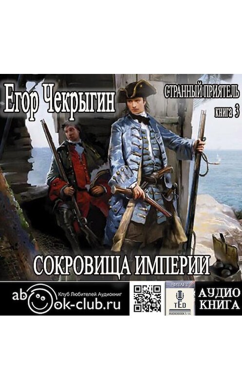 Обложка аудиокниги «Странный приятель. Сокровища Империи» автора Егора Чекрыгина.