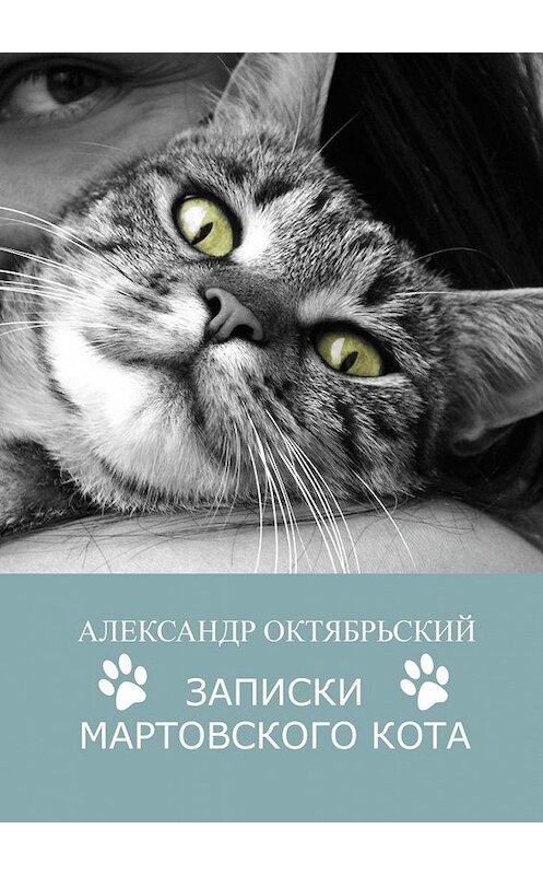 Обложка книги «Записки Мартовского кота» автора Александра Октябрьския. ISBN 9785005179357.