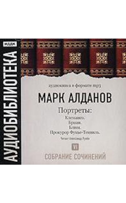 Обложка аудиокниги «Клемансо. Бриан. Блюм. Прокурор Фукье-Тенвиль» автора Марка Алданова.