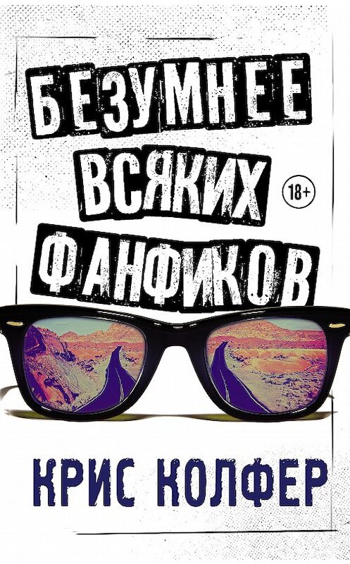 Обложка книги «Безумнее всяких фанфиков» автора Криса Колфера издание 2018 года. ISBN 9785179827870.