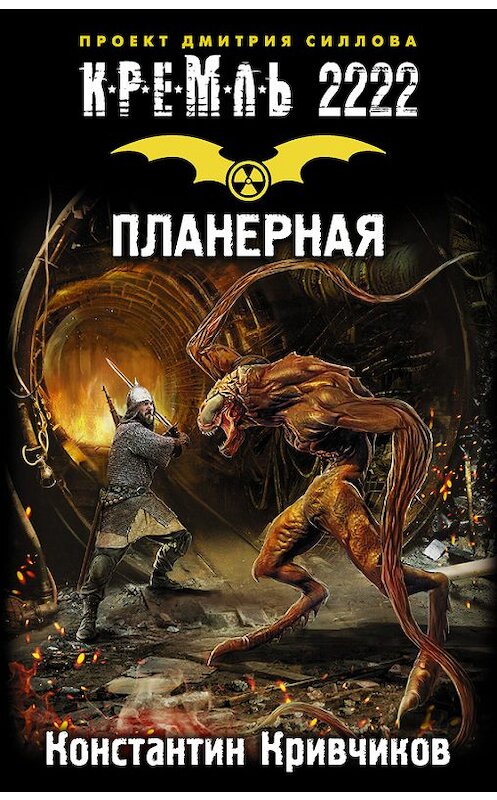 Обложка книги «Кремль 2222. Планерная» автора Константина Кривчикова. ISBN 9785179824237.