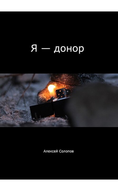 Обложка книги «Я – донор» автора Алексея Солопова. ISBN 9785449347596.