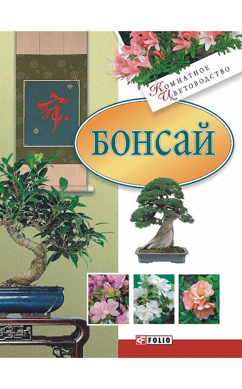 Обложка книги «Бонсай» автора Неустановленного Автора издание 2008 года.