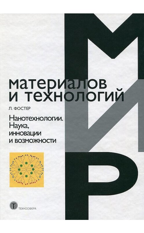 Обложка книги «Нанотехнологии. Наука, инновации и возможности» автора Линна Фостера издание 2008 года. ISBN 9785948361611.