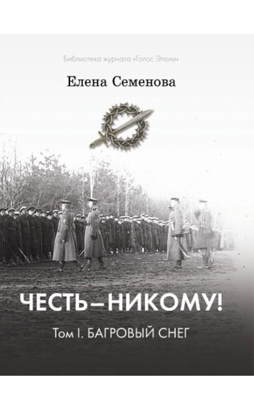 Обложка книги «Честь – никому! Том 1. Багровый снег» автора Елены Семёновы.