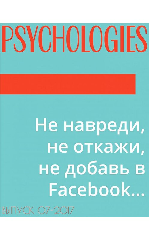 Обложка книги «Не навреди, не откажи, не добавь в Facebook…» автора Текста Георгия Зайцева.