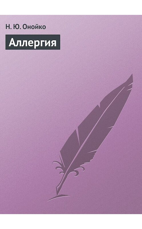 Обложка книги «Аллергия» автора Натальи Онойко издание 2013 года.