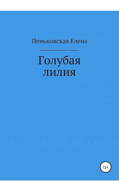 Обложка книги «Голубая лилия» автора Елены Пеньковская издание 2020 года.