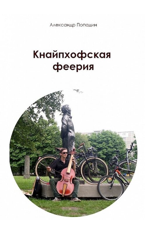 Обложка книги «Кнайпхофская феерия» автора Александра Попадина. ISBN 9785449330956.