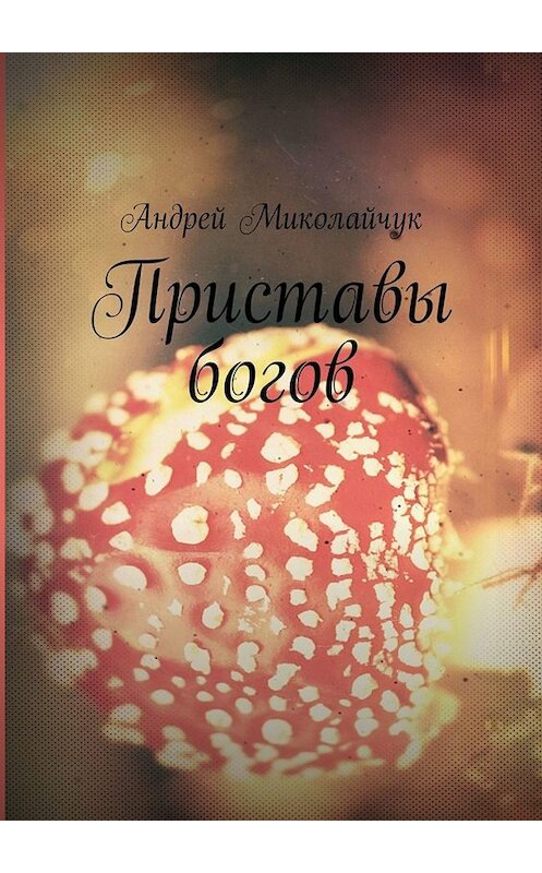 Обложка книги «Приставы богов» автора Андрея Миколайчука. ISBN 9785449309860.