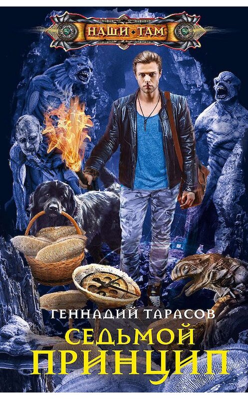 Обложка книги «Седьмой принцип» автора Геннадия Тарасова издание 2019 года. ISBN 9785227089281.