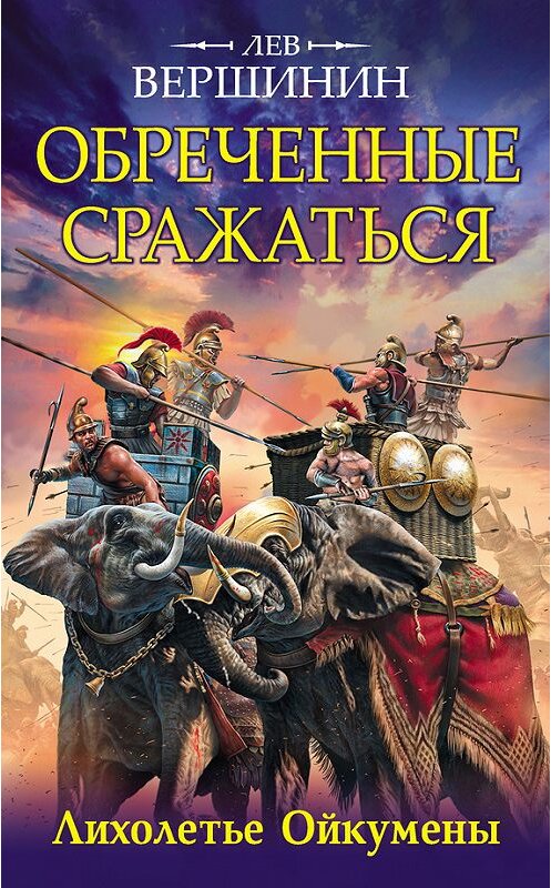 Обложка книги «Обреченные сражаться. Лихолетье Ойкумены» автора Лева Вершинина издание 2016 года. ISBN 9785699896400.