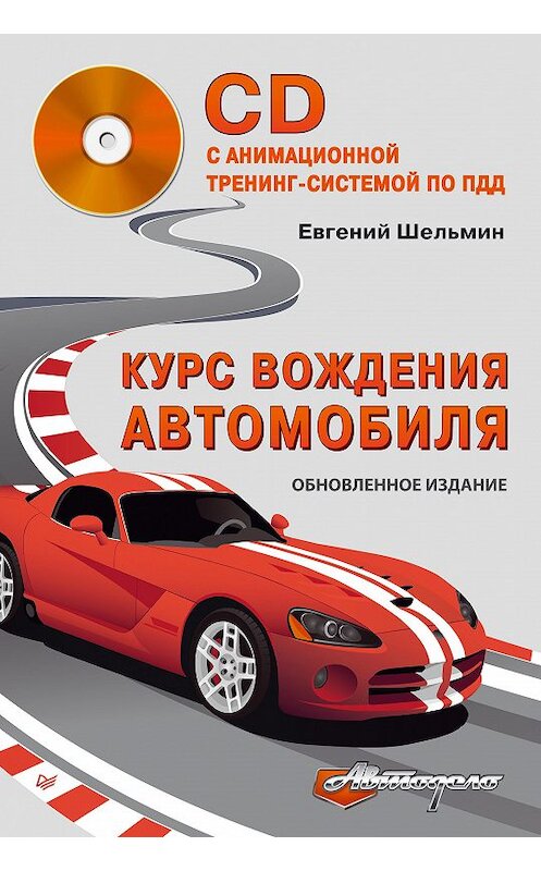 Обложка книги «Курс вождения автомобиля» автора Евгеного Шельмина издание 2014 года. ISBN 9785446102549.