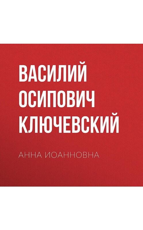 Обложка аудиокниги «Анна Иоанновна» автора Василия Ключевския.