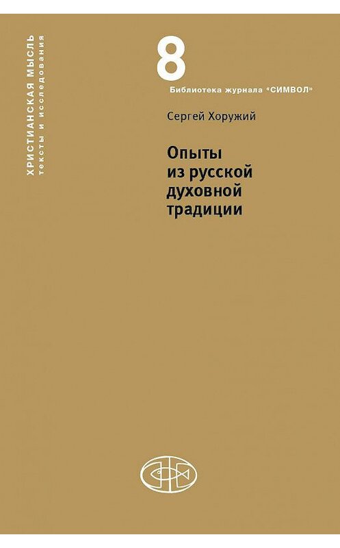 Обложка книги «Опыты из русской духовной традиции» автора Сергея Хоружия издание 2018 года. ISBN 9785990766174.