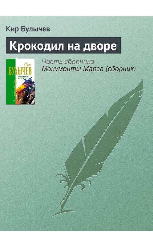 Обложка книги «Крокодил на дворе» автора Кира Булычева издание 2006 года. ISBN 5699183140.