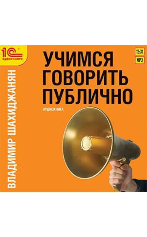 Обложка аудиокниги «Учимся говорить публично» автора Владимира Шахиджаняна. ISBN 9785967711060.