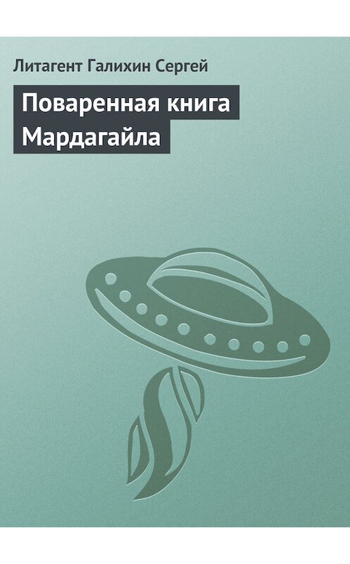 Обложка книги «Поваренная книга Мардагайла» автора Сергея Галихина.