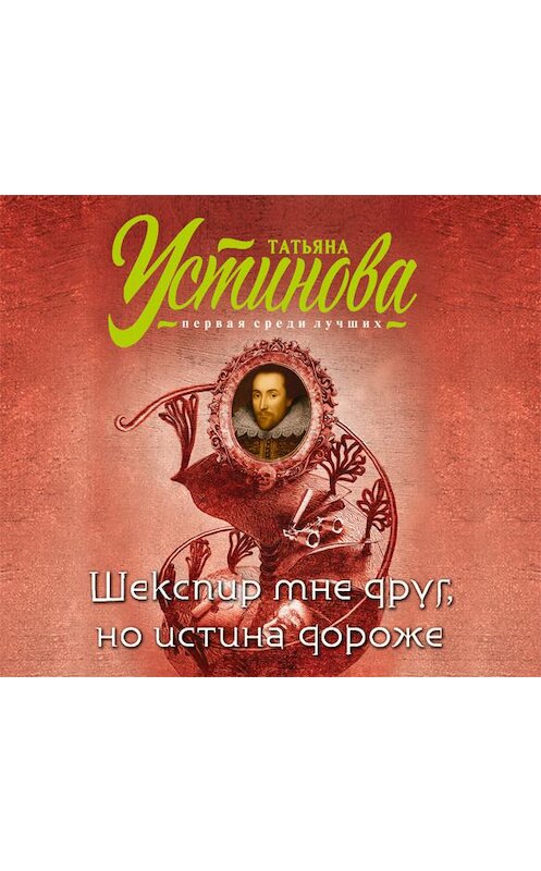 Обложка аудиокниги «Шекспир мне друг, но истина дороже» автора Татьяны Устиновы.