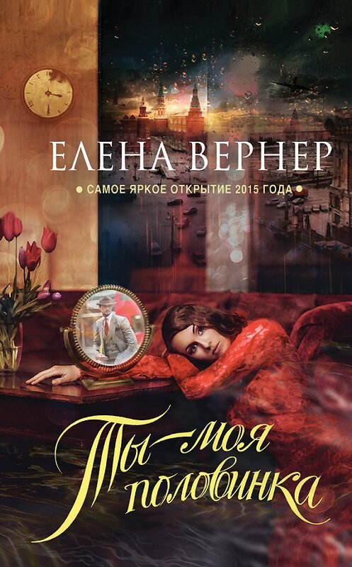 Обложка книги «Ты – моя половинка» автора Елены Вернер издание 2016 года. ISBN 9785699857661.