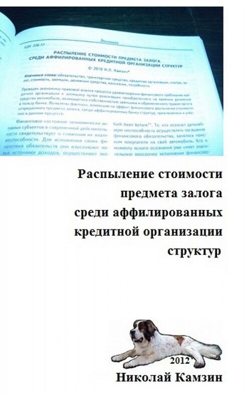 Обложка книги «Распыление стоимости предмета залога среди аффилированных кредитной организации структур» автора Николая Камзина.