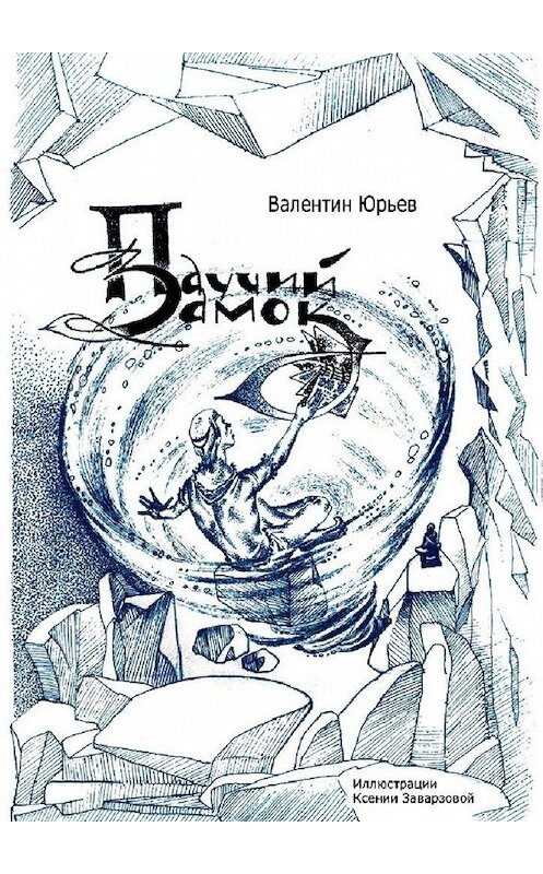 Обложка книги «Паучий Замок. Книга 1» автора Валентина Юрьева. ISBN 9785005134127.