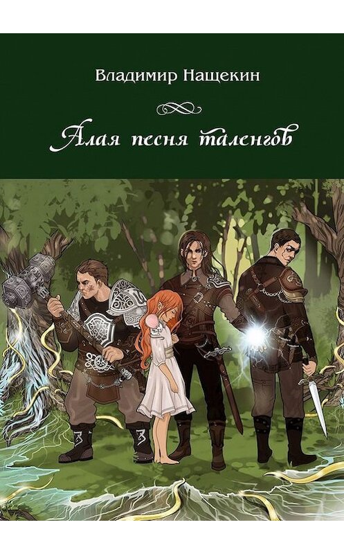 Обложка книги «Алая песня таленгов» автора Владимира Нащёкина. ISBN 9785448325168.
