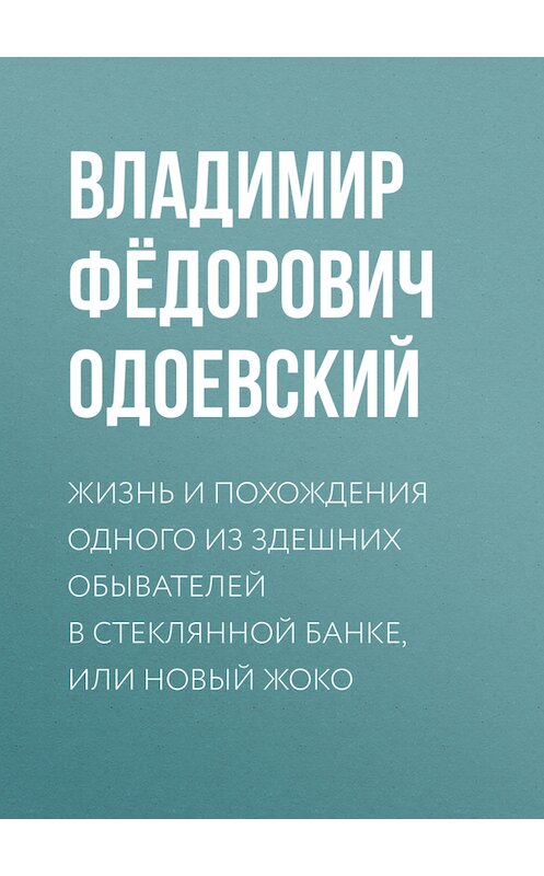 Обложка книги «Жизнь и похождения одного из здешних обывателей в стеклянной банке, или Новый Жоко» автора Владимира Одоевския.