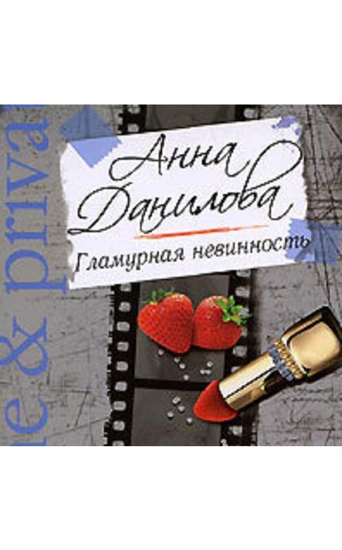 Обложка аудиокниги «Гламурная невинность» автора Анны Даниловы.