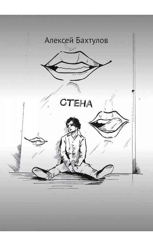 Обложка книги «Стена» автора Алексея Бахтулова. ISBN 9785005078896.