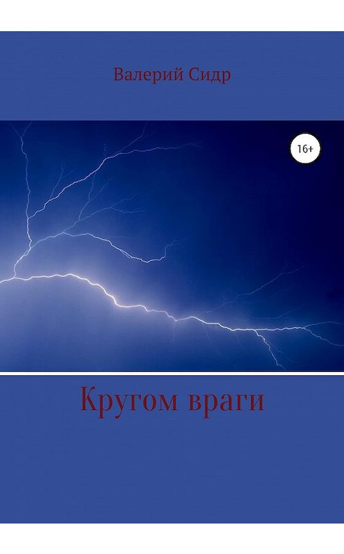 Обложка книги «Кругом враги» автора Валерия Сидра издание 2020 года.