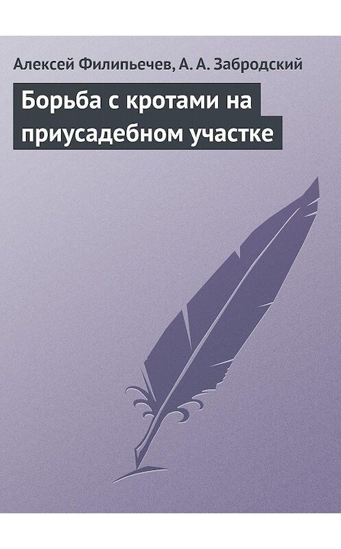 Обложка книги «Борьба с кротами на приусадебном участке» автора  издание 2013 года.