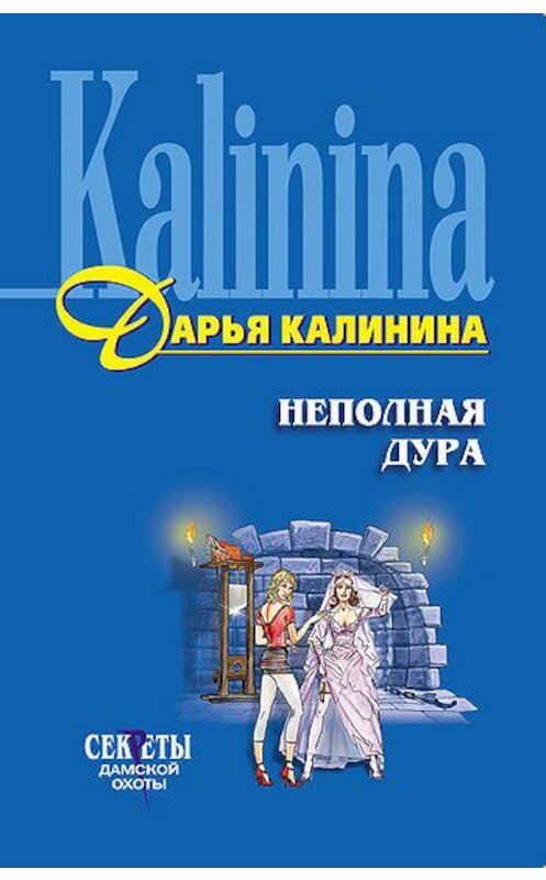 Обложка книги «Неполная дура» автора Дарьи Калинины издание 2007 года. ISBN 5699201432.