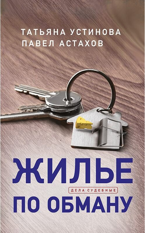 Обложка книги «Жилье по обману» автора  издание 2020 года. ISBN 9785041102104.