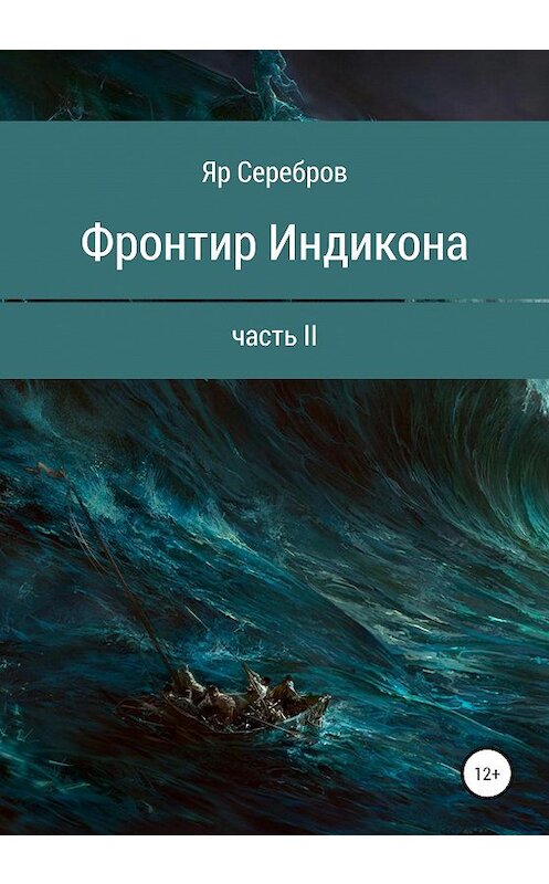 Обложка книги «Фронтир Индикона. Часть II» автора Яра Сереброва издание 2020 года.