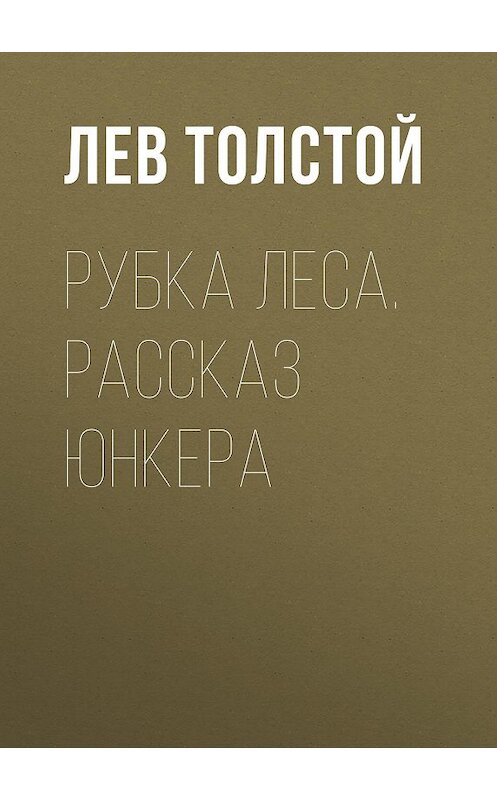 Обложка аудиокниги «Рубка леса. Рассказ юнкера» автора Лева Толстоя.