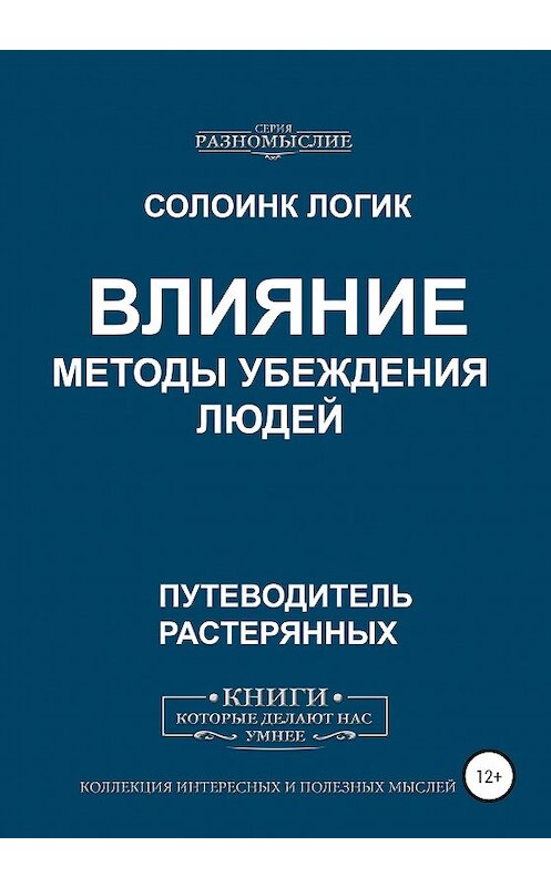 Обложка книги «Влияние. Методы убеждения людей» автора Солоинка Логика издание 2020 года.