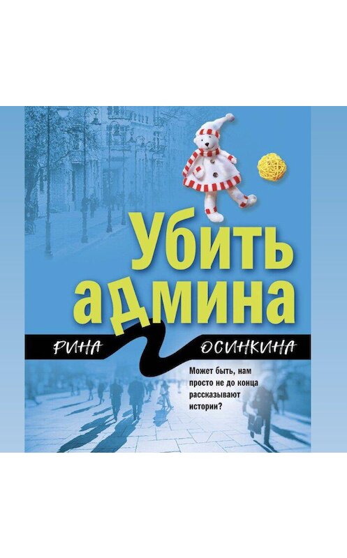 Обложка аудиокниги «Убить админа» автора Риной Осинкины.