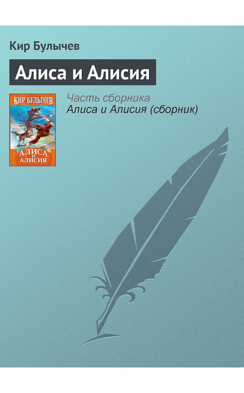 Обложка книги «Алиса и Алисия» автора Кира Булычева издание 2007 года.