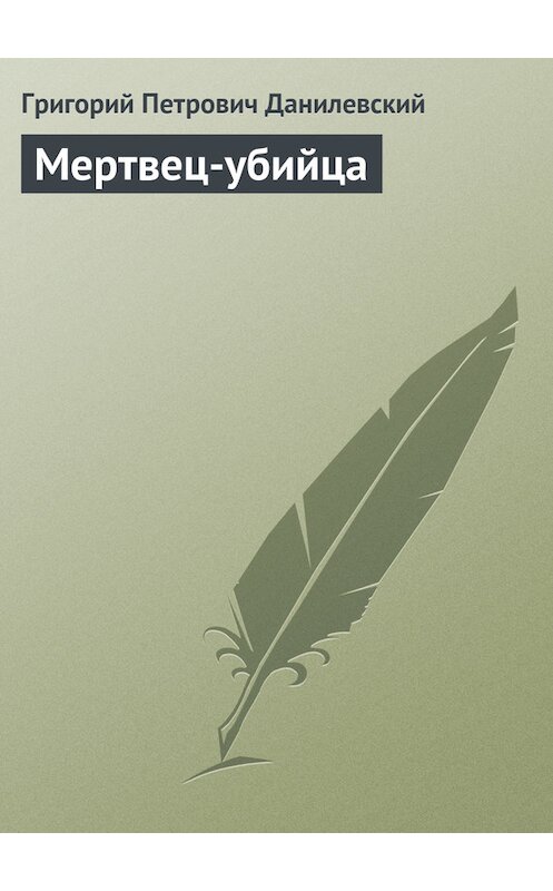 Обложка книги «Мертвец-убийца» автора Григория Данилевския.