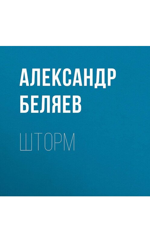 Обложка аудиокниги «Шторм» автора Александра Беляева.