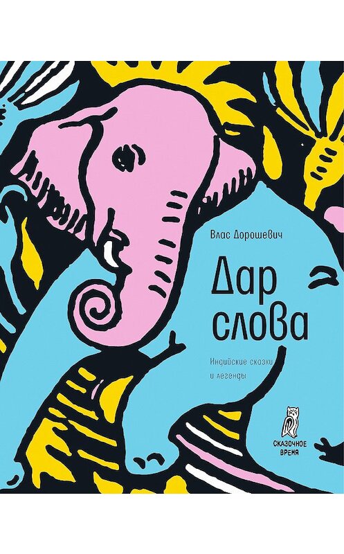 Обложка книги «Дар слова (сборник)» автора Власа Дорошевича издание 2019 года. ISBN 9785969118065.