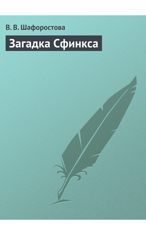 Обложка книги «Загадка Сфинкса» автора Виктории Шафоростовы.